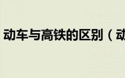 动车与高铁的区别（动车与高铁有什么区别）