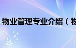 物业管理专业介绍（物业管理专业介绍说明）