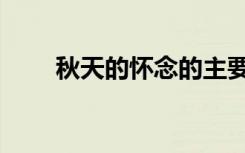 秋天的怀念的主要内容（内容介绍）