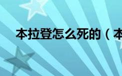本拉登怎么死的（本拉登为什么恨美国）