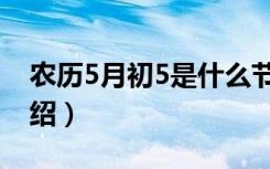 农历5月初5是什么节日（农历5月初5节日介绍）