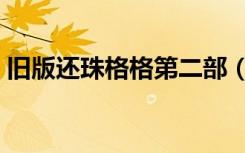 旧版还珠格格第二部（老版还珠格格第三部）