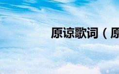 原谅歌词（原谅歌曲简介）