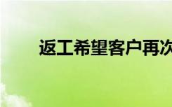 返工希望客户再次相信（再次相信）