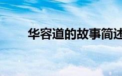 华容道的故事简述（华容道的故事）