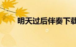 明天过后伴奏下载（明天过后伴奏）