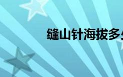 缝山针海拔多少米（缝山针）