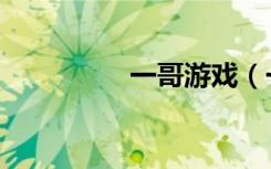 一哥游戏（一哥娱乐玩）
