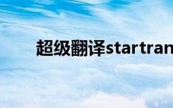 超级翻译startranslate（超级翻译）