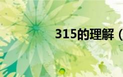 315的理解（315的意义）