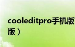 cooleditpro手机版下载（cooledit2 1破解版）