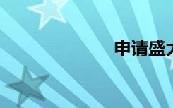 申请盛大通行证