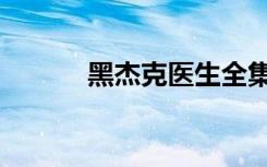黑杰克医生全集解说（黑杰克）