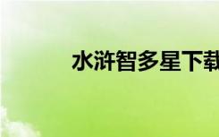 水浒智多星下载（水浒智多星）