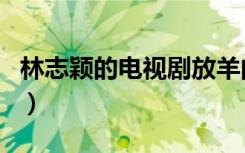 林志颖的电视剧放羊的星星（林志颖的电视剧）