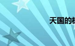 天国的树演员表
