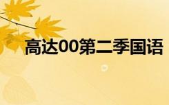 高达00第二季国语（高达00第二季25）