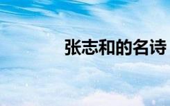 张志和的名诗（张志和的词）