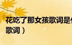 花吃了那女孩歌词是什么意思（花吃了那女孩歌词）