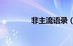 非主流语录（非主流模块）