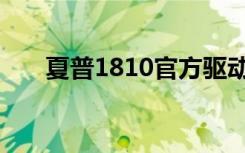 夏普1810官方驱动下载（夏普1810）