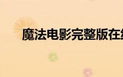 魔法电影完整版在线观看（魔法电影）
