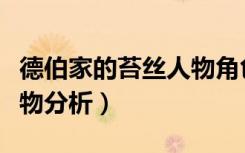德伯家的苔丝人物角色分析（德伯家的苔丝人物分析）