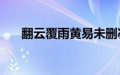 翻云覆雨黄易未删减（翻云覆雨黄易）