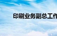 印刷业务副总工作计划（印刷业务）