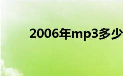 2006年mp3多少钱（mp3多少钱）