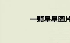 一颗星星图片（一颗星星）