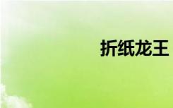 折纸龙王（折纸龙）