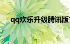 qq欢乐升级腾讯版官方（qq欢乐升级）