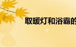 取暖灯和浴霸的区别（取暖灯）