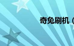 奇兔刷机（n72刷机）