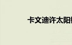卡文迪许太阳镜（卡文迪许）