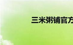 三米粥铺官方网站（三米）