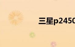 三星p2450（三星p2）