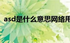 asd是什么意思网络用语（asd是什么意思）