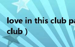 love in this club part2舞蹈（love in this club）