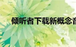 倾听者下载新概念音频（新概念1音频）