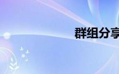 群组分享（群组）