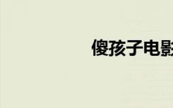 傻孩子电影（傻孩子）