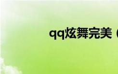 qq炫舞完美（炫舞完美挂）