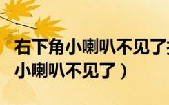 右下角小喇叭不见了打开音量点不开（右下角小喇叭不见了）