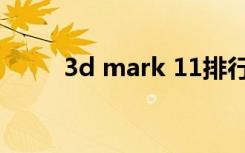 3d mark 11排行（3d mark 06）