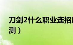 刀剑2什么职业连招厉害（刀剑2什么时候公测）