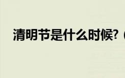 清明节是什么时候?（清明节是什么时候）
