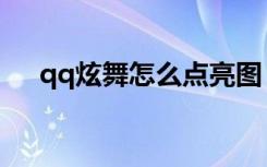 qq炫舞怎么点亮图（qq炫舞怎么点亮）