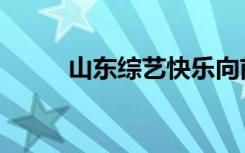 山东综艺快乐向前冲（山东综艺）